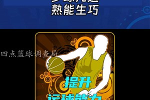 如何使用智能篮球训练工具提升球技:方法与策略的深度解析